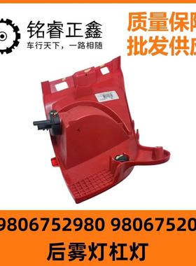 98067529809806752080适用标致2008308CC雪铁龙C3C4后雾灯杠灯