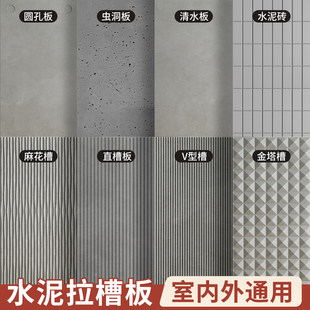 水泥板装饰板清水混凝土板虫洞板水泥纤维板拉槽板雕刻板硅酸钙板