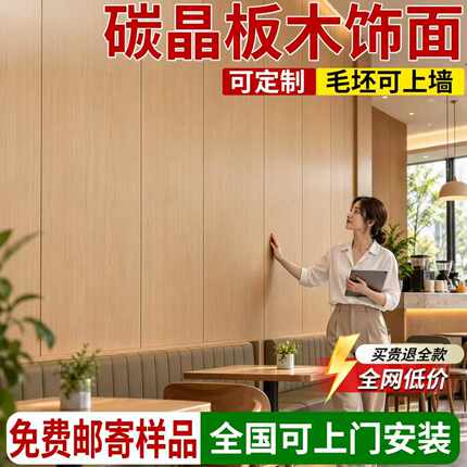 碳晶板木饰面板木作三防板防水防潮防霉墙板室内装饰板新型护墙板