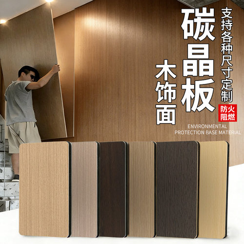 【平台推荐店铺】碳晶板木饰面