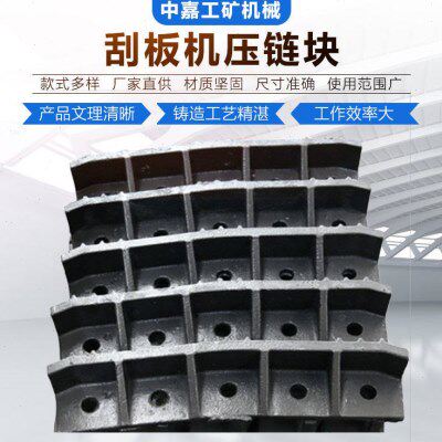 30T40T型矿用刮板机压链块 刮板输送机压链块 矿用刮板机配件供应