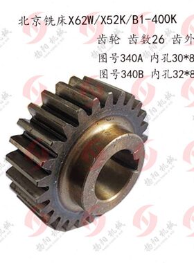 北京/南通 X62W/X52K/XA5032/63W齿轮340 齿数26 厚40 内孔30/32
