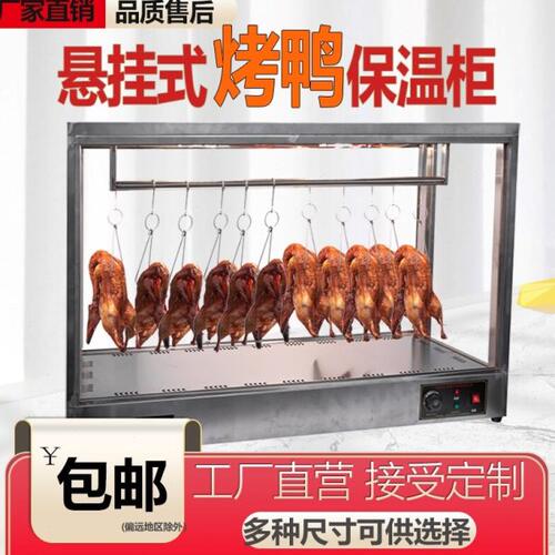 烤鸭烧腊保温柜恒温保温箱加热柜台式脆皮五花肉保温展示柜挂鸭柜