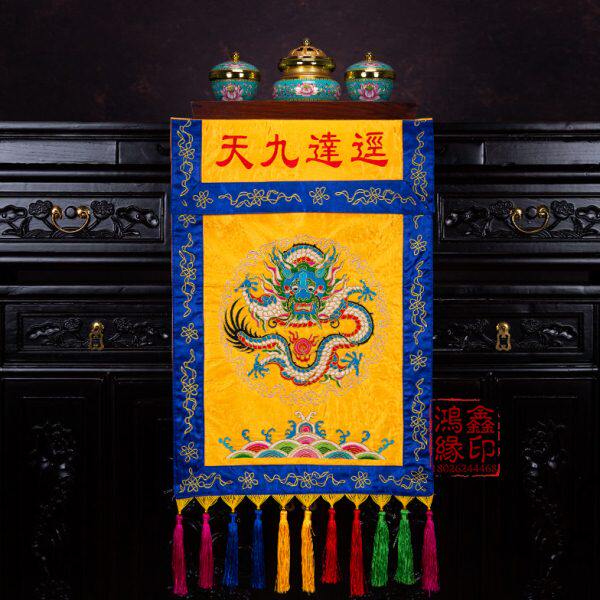 道家用品经达九天托盘幡道场堂口装饰供桌刺绣盘龙法器香盘幡全套