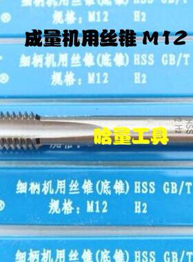 .成**.5量51.5M1211.5*** M正宗11.2 机用丝攻01.2*12014机用丝锥