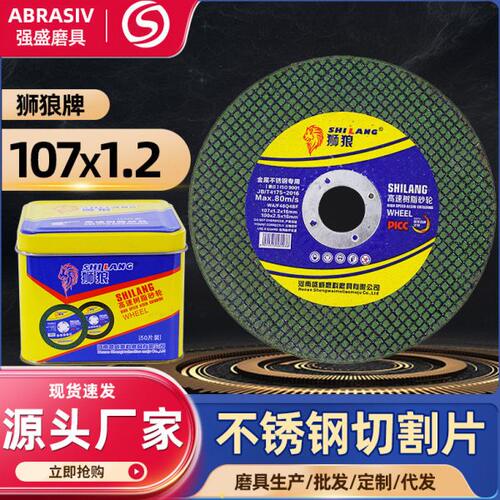 狮狼牌不锈钢切割片角磨机树脂打磨片107双网超薄砂轮片100角磨机