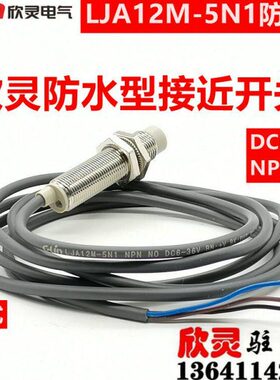 NJ-N 52O36VP 6接近开关 防水欣灵电感式屏蔽型N1 DCA1NL非M-
