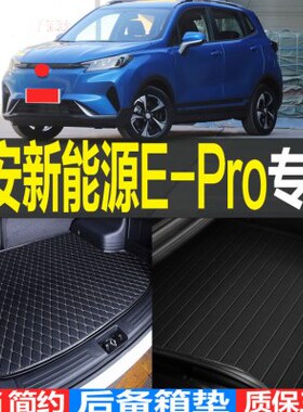 Pro/改装新能源23-子专用21配件后备箱垫款22/E 长安/2020尾箱垫