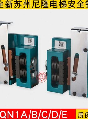 1Q安全/11111-0N1AA0A0 2A尼隆-电梯-Q1DQA 2 钳 B/C2E苏州/11Q