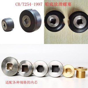 CB/T254-1997船底放泄螺塞   旧标准船底放泄塞  水舱油舱船底塞