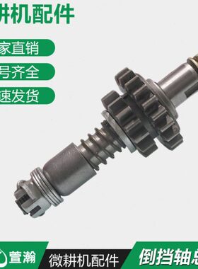 轴7F /8多功能微耕机6总成13变速箱配件5柴油倒挡1-10齿轮5型18