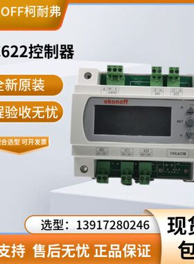 柯耐弗OKONOFF比例积分模拟量调节阀配套控制器KEC622温控仪器DDC