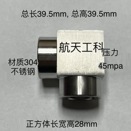 M18x1.5 不锈钢双内丝弯头 两头内螺纹 直角接头 材料304 45mpa