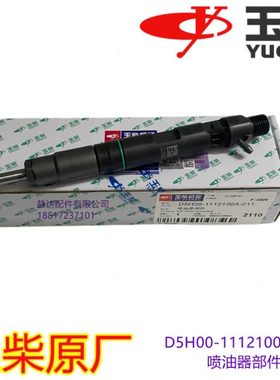 玉柴4108原厂D5H00-1112100A-011喷油器东风江淮轻卡客货车中巴