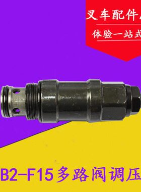 台 杭20合力2阀CD流路适用  阀叉多B叉车 溢福15mm-F励调压阀