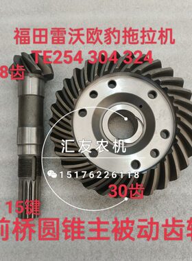 4  3225齿盆4460E盆50  4齿桥 锥40欧  角-豹 福 4前田雷沃TE30M4