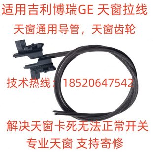 吉利博瑞GE天窗拉线修理包钢丝绳传送齿条马达齿轮拉锁导管