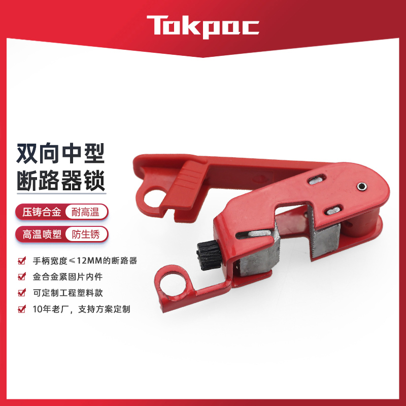 中小型断路器锁空气开关锁LOTO安全锁具工业L保护开关锁具BD-D17