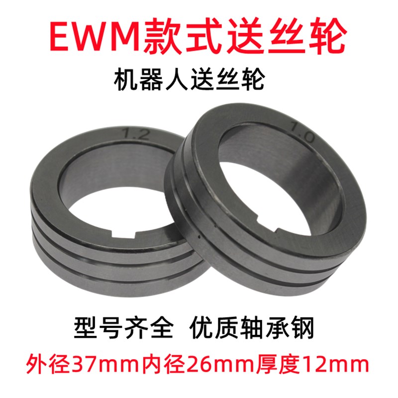 EWM款式送丝轮机器人上海机器人专用外径37内径26厚度P12mm1.2 1.