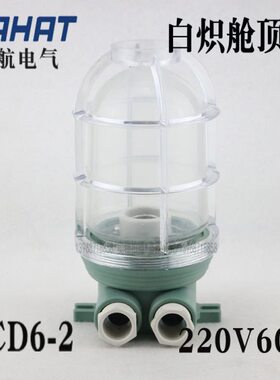 甲白塑料V6泰24V炽舱-2 0螺口6板船用灯E27水220顶灯货仓W密航CCD