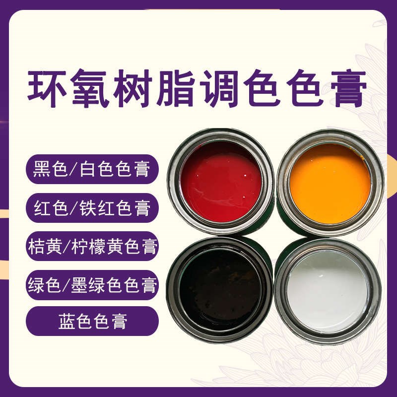 油性环氧树脂色膏绿色蓝色v红色黄色白色黑色油性环氧树脂调色色