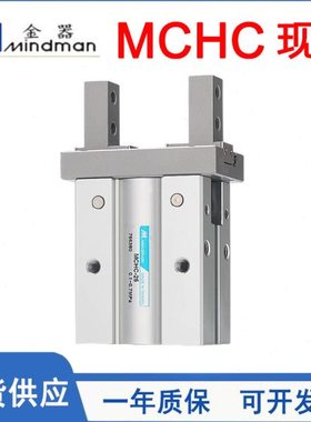 MINDMAN金器夹爪气缸MCHC/MCHCL-6/10/16/20/25M平行小型气动夹爪