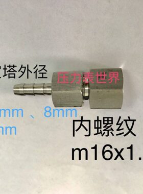 mmmm分体式不锈钢56宝塔接头m宝  螺纹x1内10  16.塔外径有 8mm