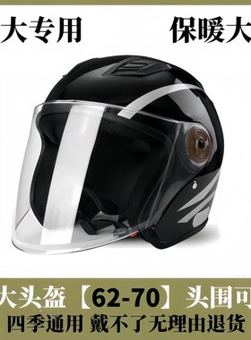 四季电动车大号头盔男士特大码70大头围65XL宽松秋冬季半盔胖子戴
