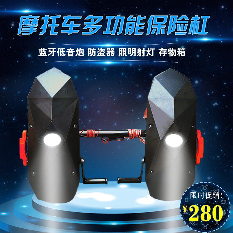 摩托车多功能保险杠前防摔棒带蓝牙防盗器低音炮射灯照明音响配件