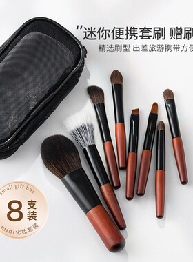 音禾8支装迷你化妆刷旅行套刷晕染软毛短柄收纳包初学者组合便携
