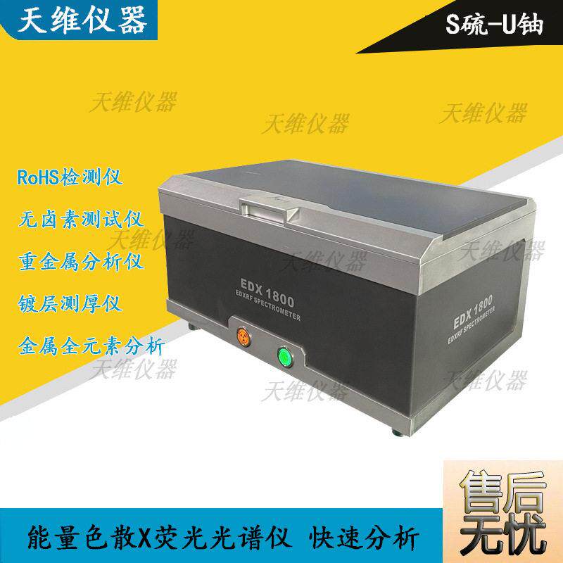 八大重金属分析金属加工件环保检测RoHS测试仪器产品来料管控