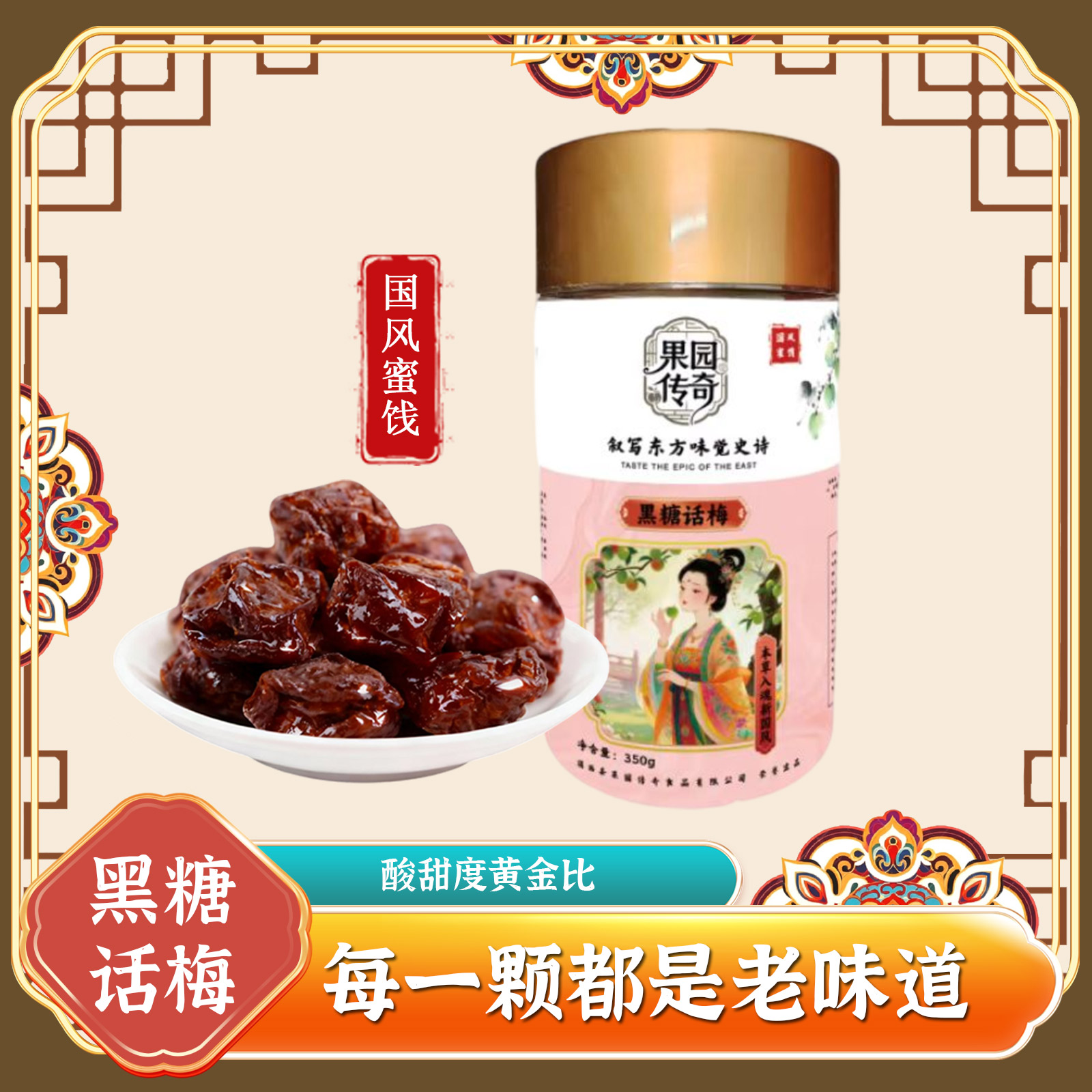 黑糖话梅开心蜜饯礼品零食
