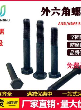 外六角螺丝钉ANSI/ASMEB18.2.1加长螺杆美制8级高强度外六角螺栓