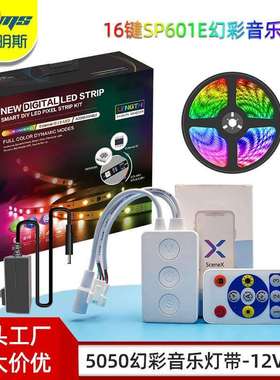 Sp601e双通道led流水跑马音乐声控律动12V30灯/米幻彩rgb灯带套装