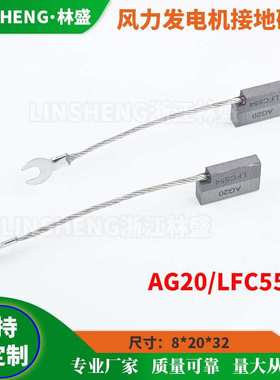 风力发电机碳刷AG20/LFC554接地碳刷8*20*32电刷