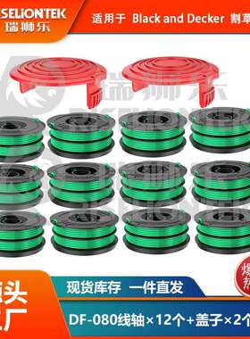 12+2套装DF-080-BKP/RS0010盖子适用百得割草机线轴打草绳盖子