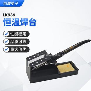 狮王LK936恒温焊台电子产品焊接防静电恒温电烙铁焊台供应