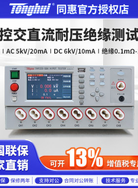 Tonghui同惠程控交直流耐压绝缘测试仪TH9320S4A/TH9320S8A