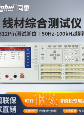 Tonghui同惠线材综合测试仪TH8603-4线束线缆导通瞬通瞬断短路