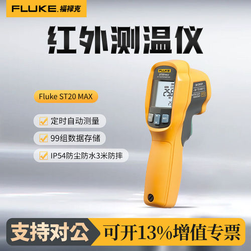 FLUKE福禄克ST20 MAX红外测温仪工业红外线测温枪非接触测温仪