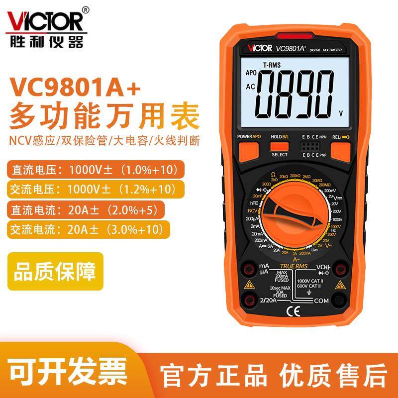 胜利仪器VC9801A+系列高精度数字万用表全保护电路火线判断带背光