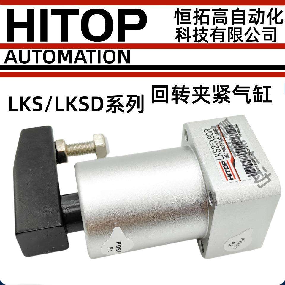 HITOP恒拓LKSD旋转夹紧气缸LKS25/50/40/63/32X90R/90L/180R/180L