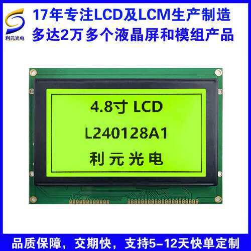 LCD厂家液晶屏 240128单色液晶屏 lcm液晶显示屏 COB 4.8寸液晶屏