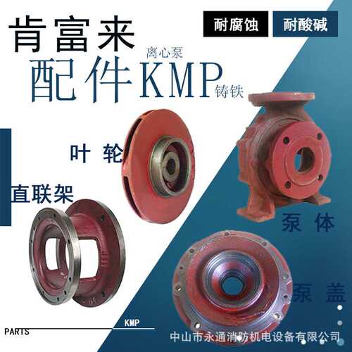 KMP100*65-250肯富来离心泵铸铁泵轴叶轮对夹轴套机封泵壳直联架
