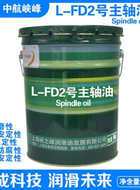 中航峡峰 L-FD2#3#5#7#10#15#22#26号主轴油 16kg/18L/桶