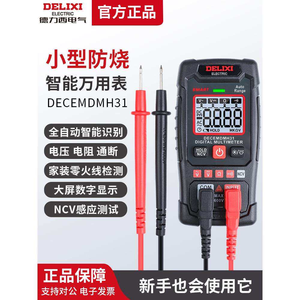 德力西智能万用表高精度数显防烧多功能全自动维修电工测电表