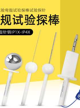 IP30检测防护等级试具验电器IP40探棒检验ip4x实验探针标准试验指