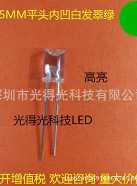 高亮 5MM平头内凹翠绿光 led灯珠平头内凹 发光二极管 F5翠绿色