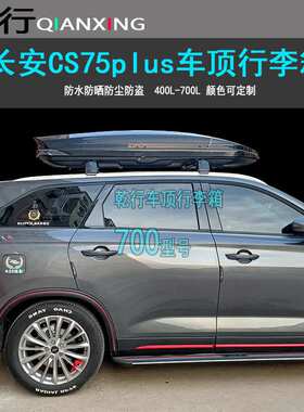 适用长安CS75PLUS车顶行李箱架CS55CS85CS95凌轩CS35车顶箱行李架