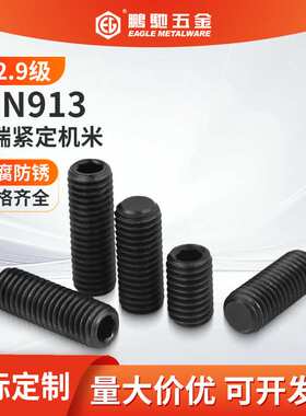 EG鹏驰12.9级内六角平端顶丝紧定机米止付M3-M20精准高强度